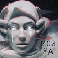 Саша Чест feat. Дворецкая - Мой яд