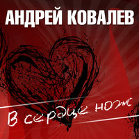 Андрей Ковалев - В сердце нож