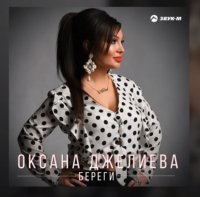 Оксана Джелиева - Береги (2018)